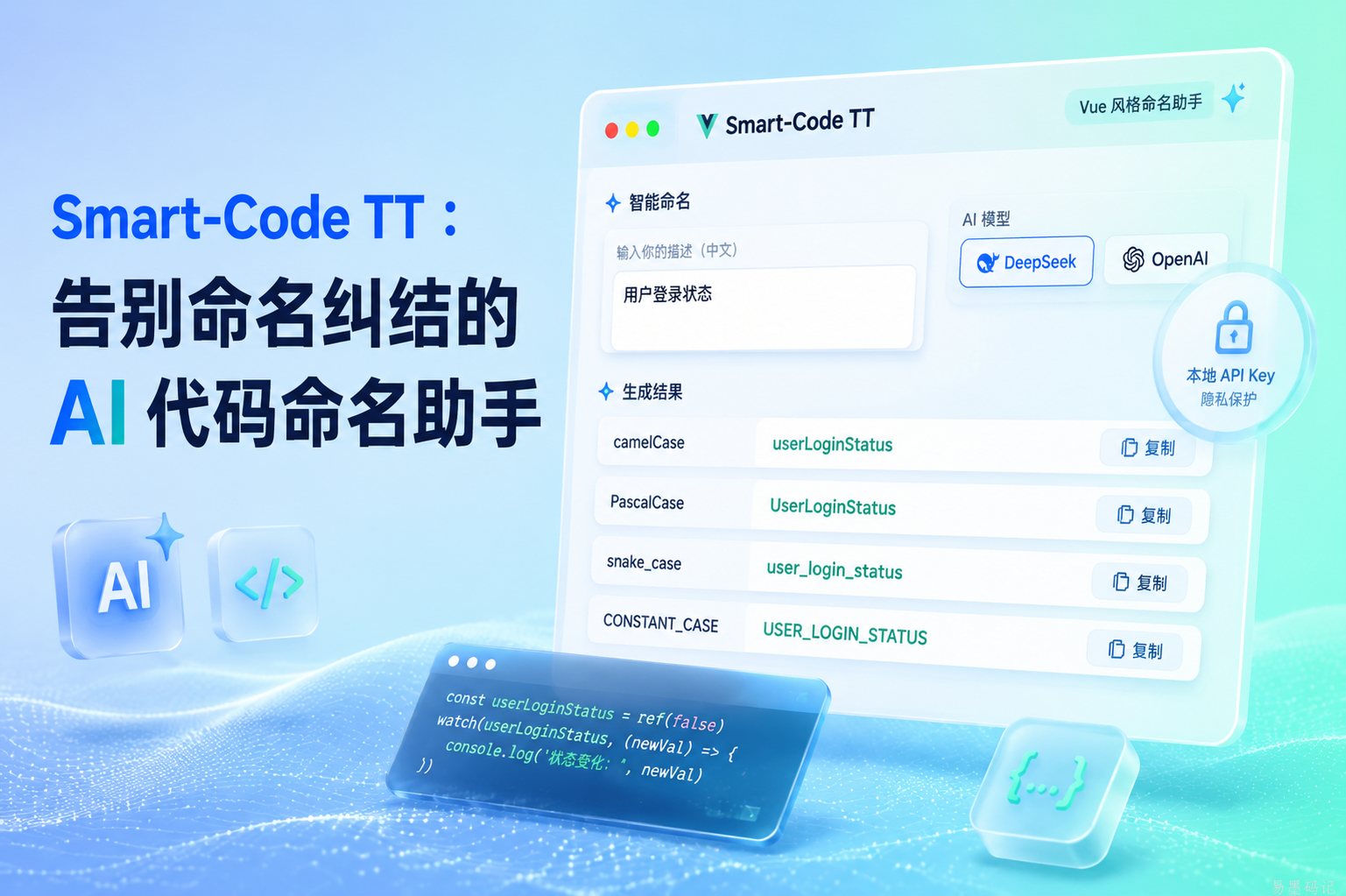 Smart-Code TT:告别命名纠结的 AI 代码命名助手封面