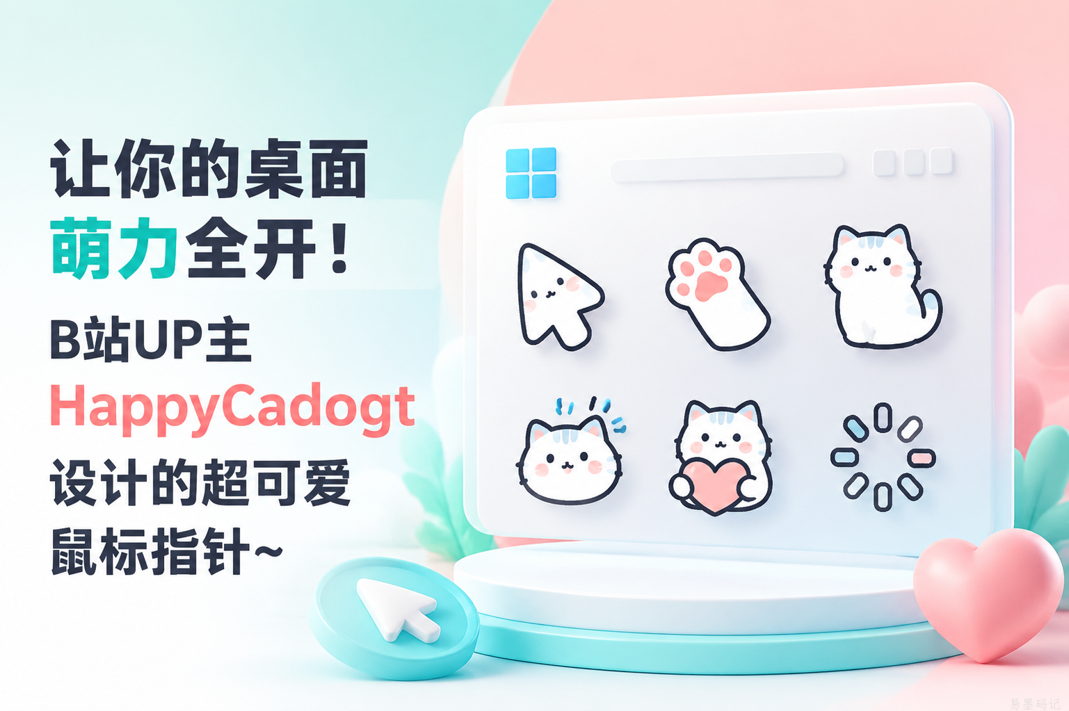 让你的桌面萌力全开！B站UP主 HappyCadogt 设计的超可爱鼠标指针~