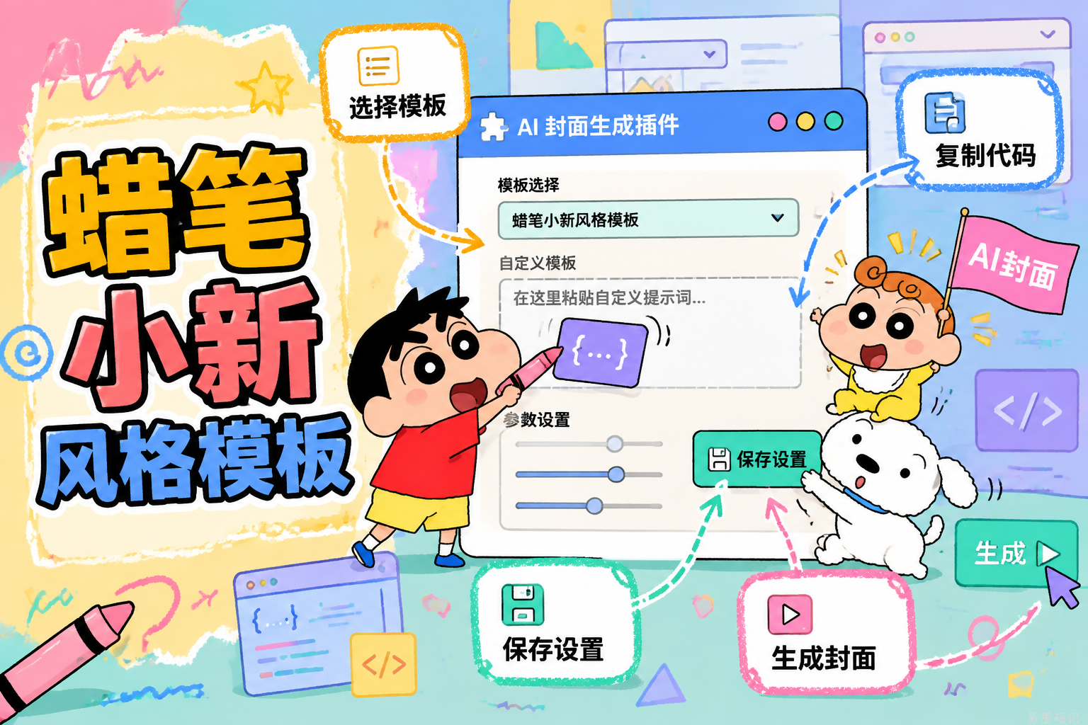 蜡笔小新风格模板封面