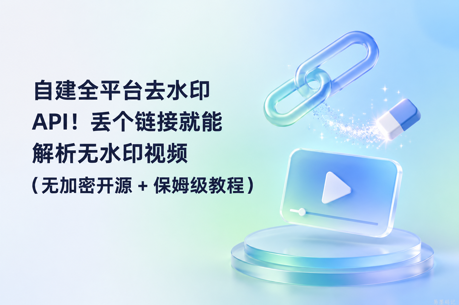 ✨ 自建全平台去水印 API！丢个链接就能解析无水印视频（无加密开源 + 保姆级教程）